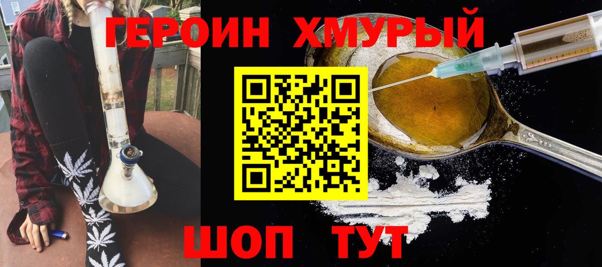 Героин хмурый Семилуки